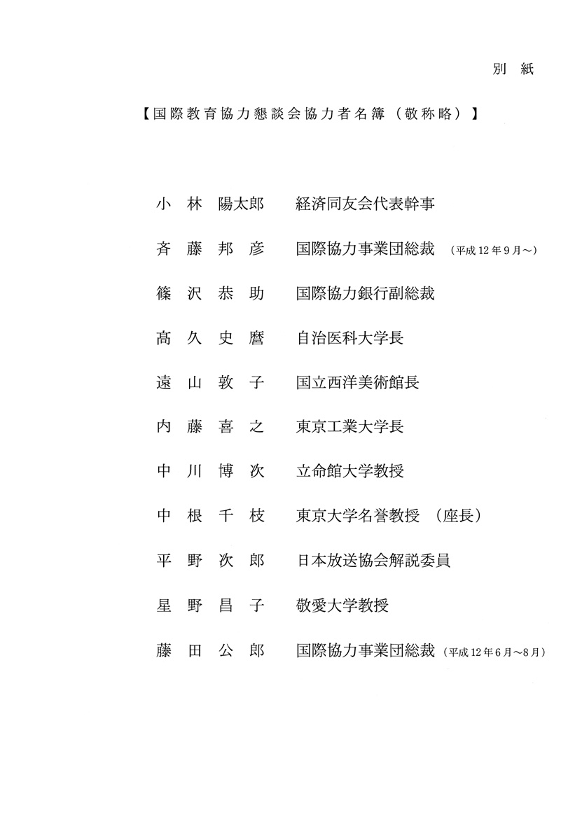 国際教育協力懇談会について