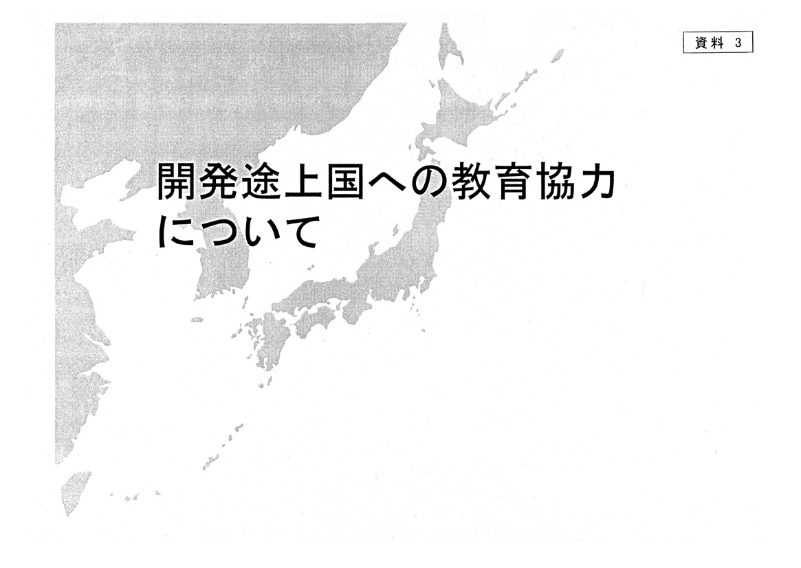 開発途上国への教育協力について