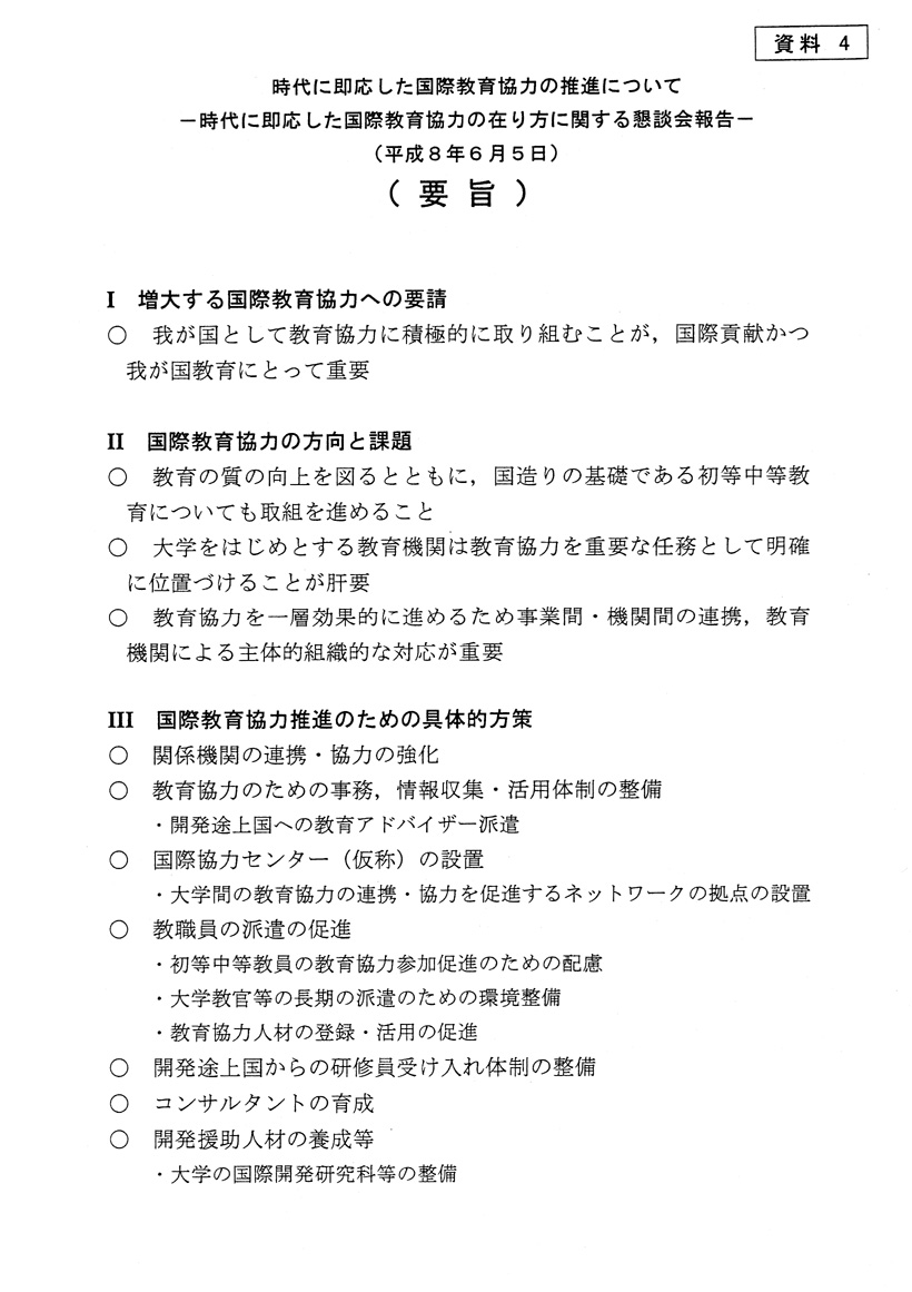 時代に即応した国際教育協力の推進について