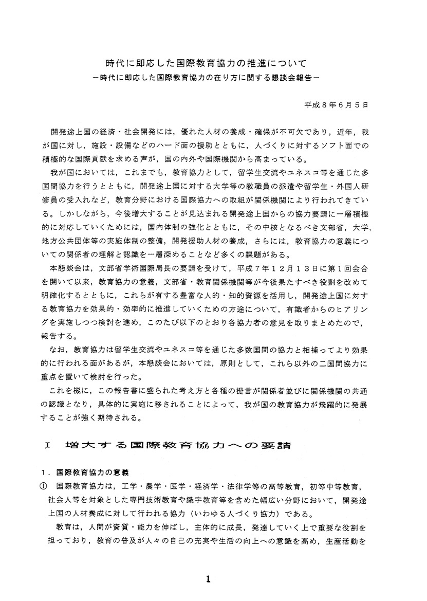 時代に即応した国際教育協力の推進について
