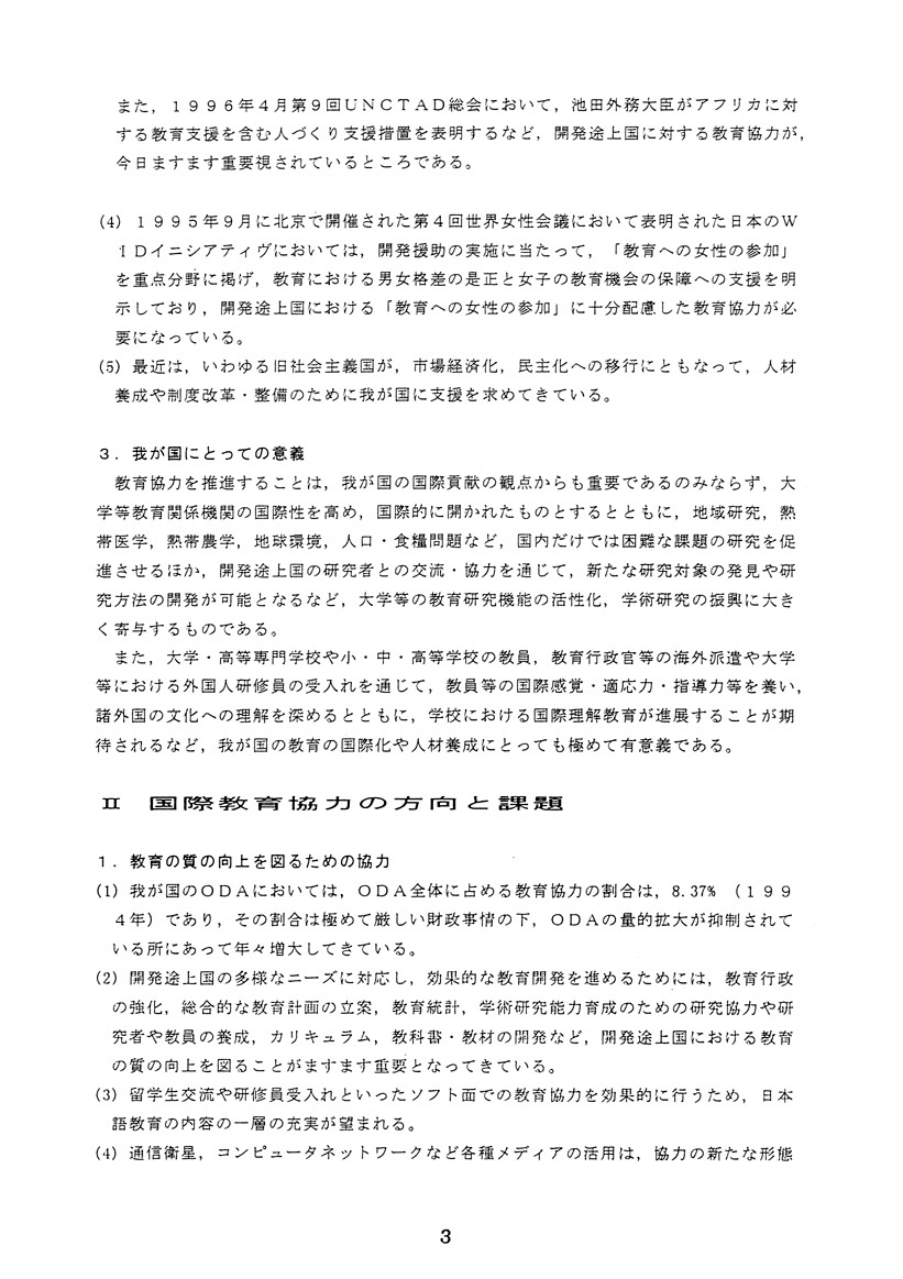 時代に即応した国際教育協力の推進について