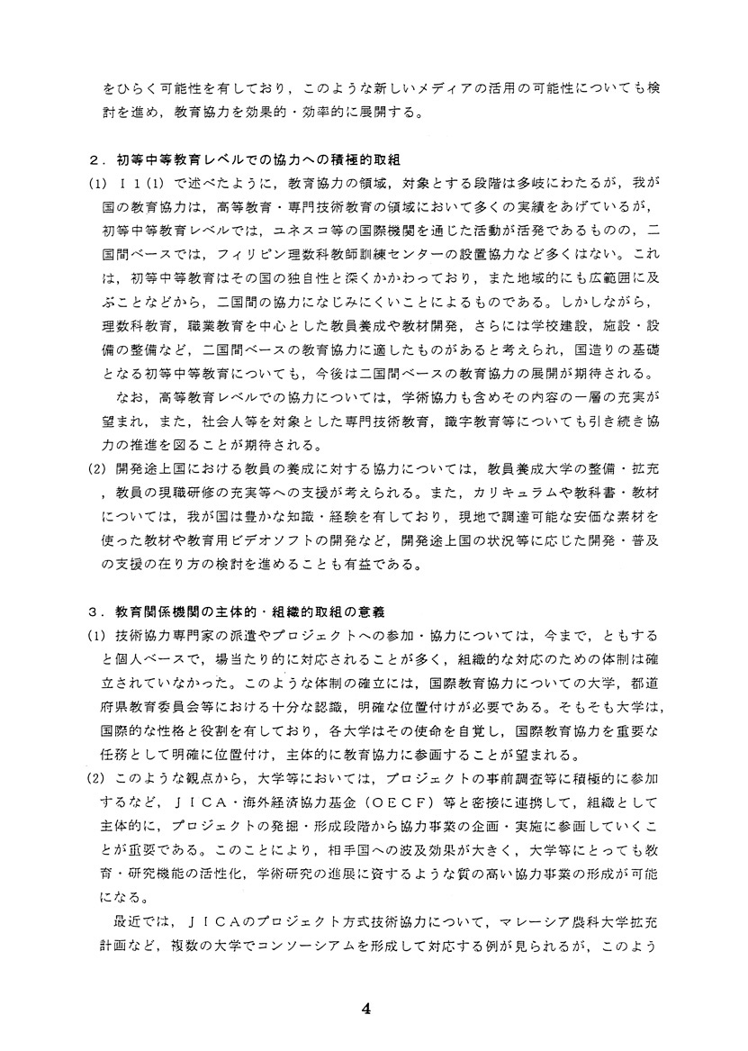 時代に即応した国際教育協力の推進について