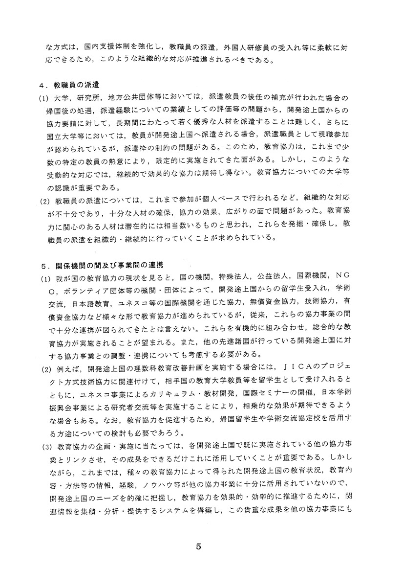 時代に即応した国際教育協力の推進について