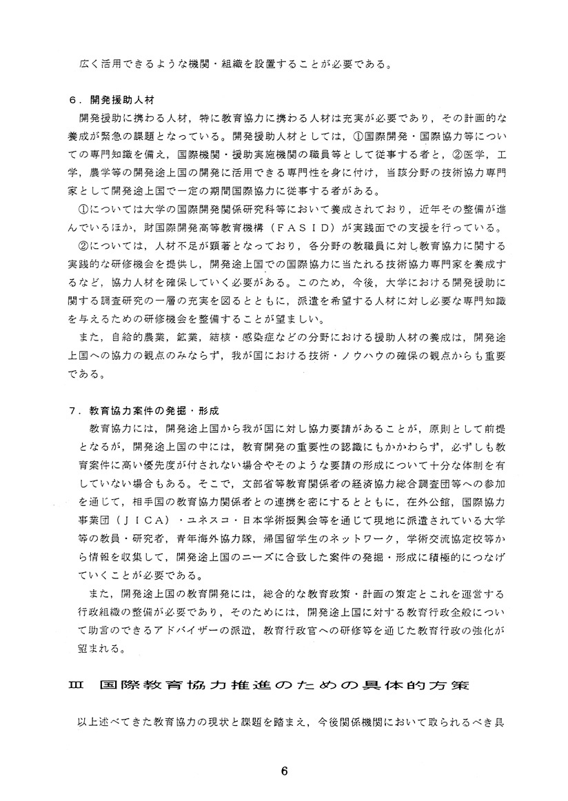 時代に即応した国際教育協力の推進について