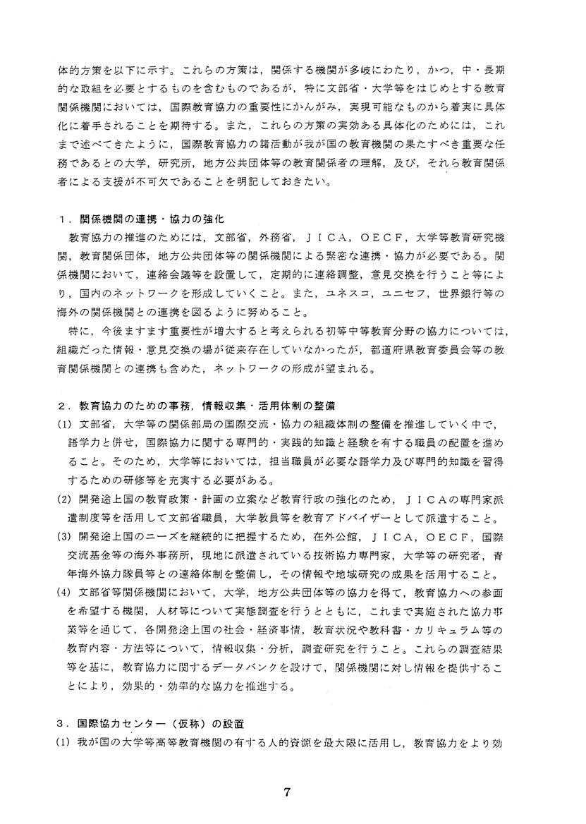 時代に即応した国際教育協力の推進について