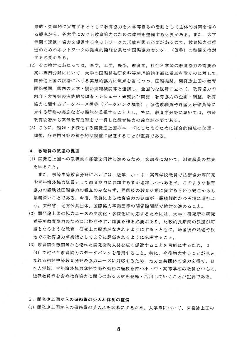 時代に即応した国際教育協力の推進について