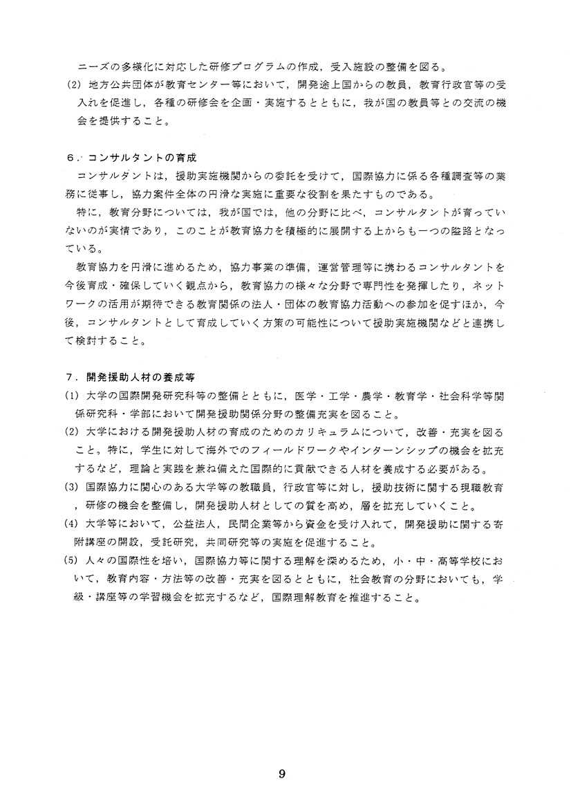 時代に即応した国際教育協力の推進について
