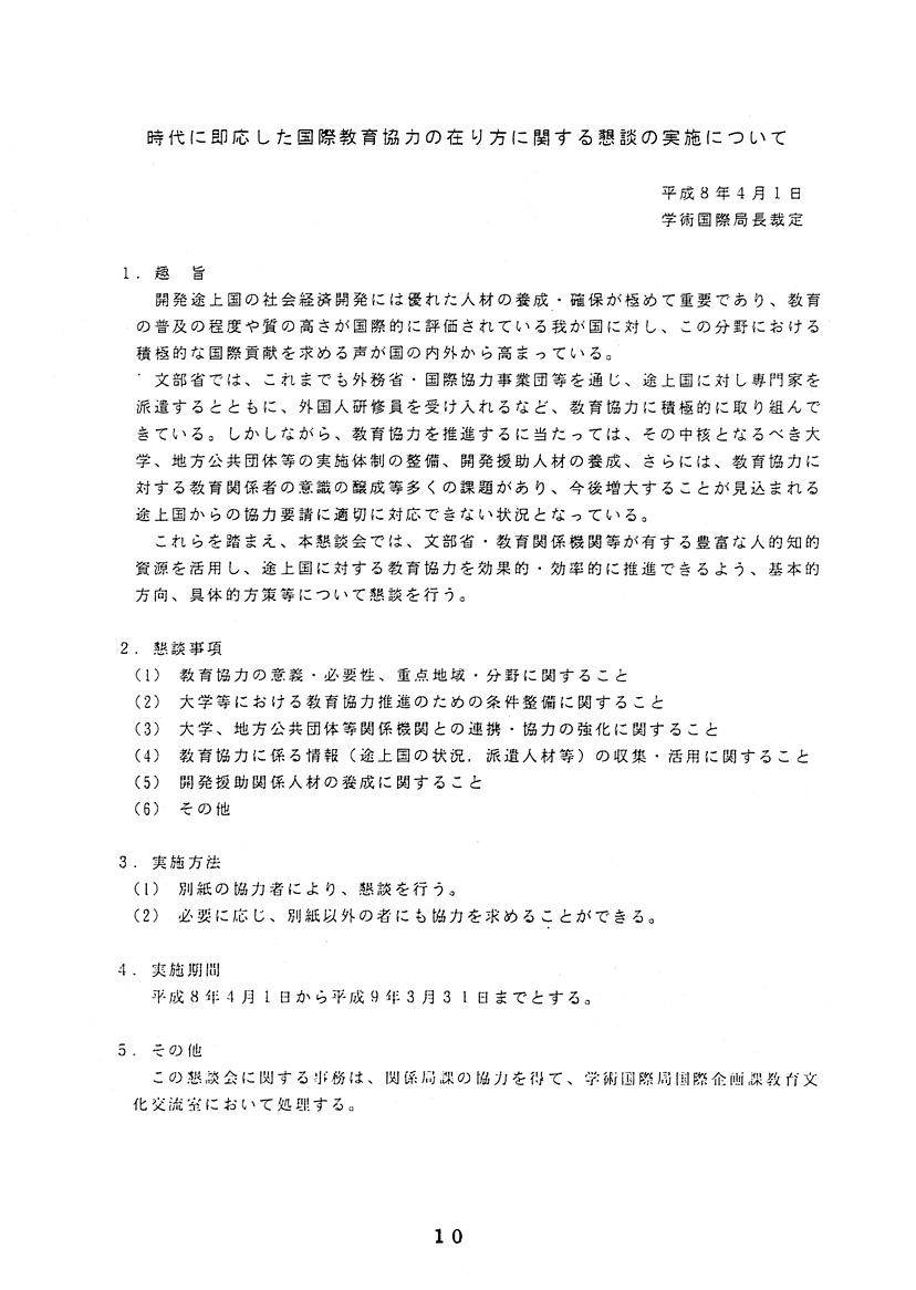 時代に即応した国際教育協力の推進について