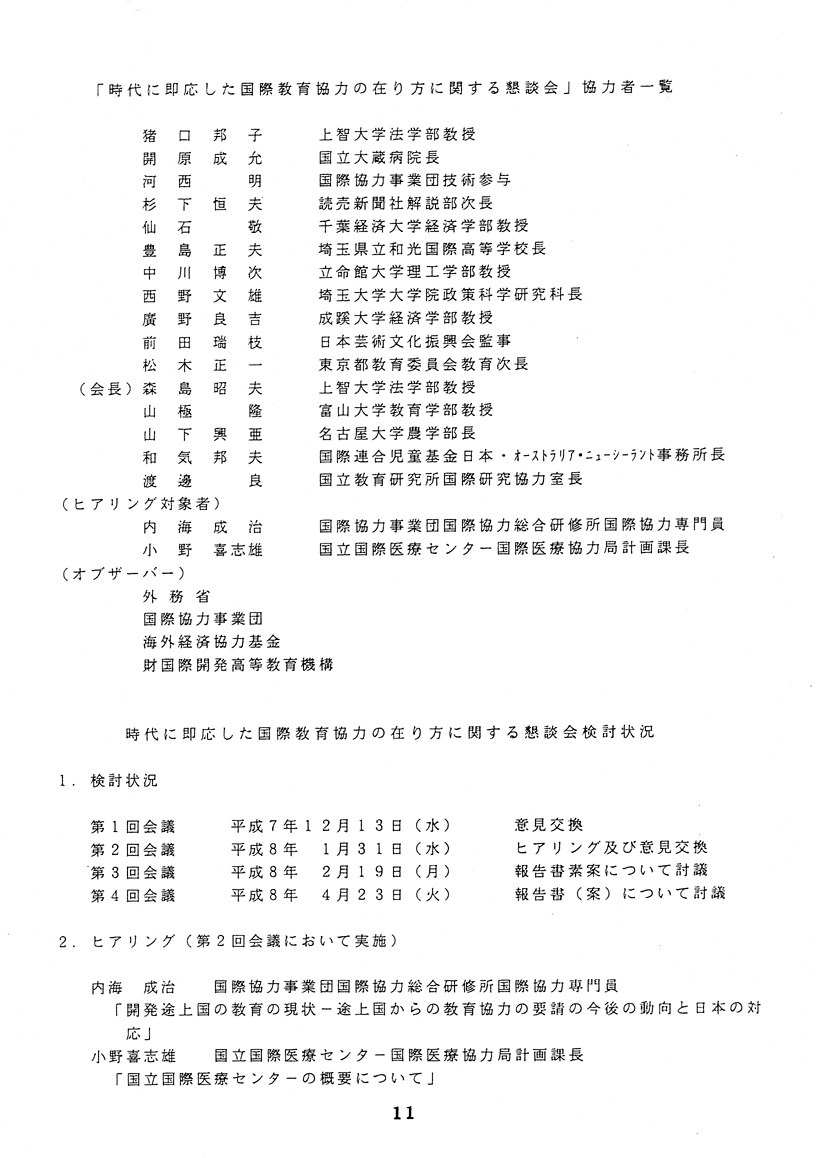 時代に即応した国際教育協力の推進について