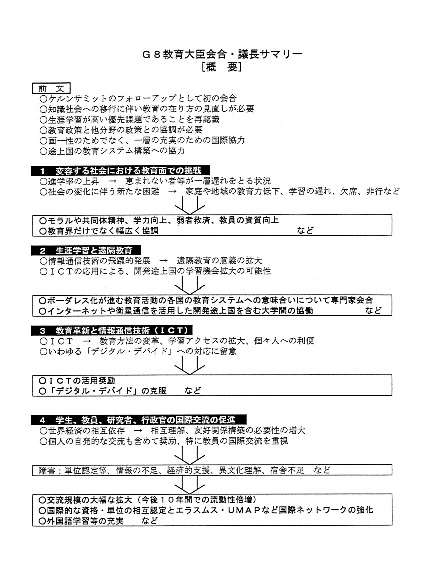 G8教育大臣会合・議長サマリー（概要）
