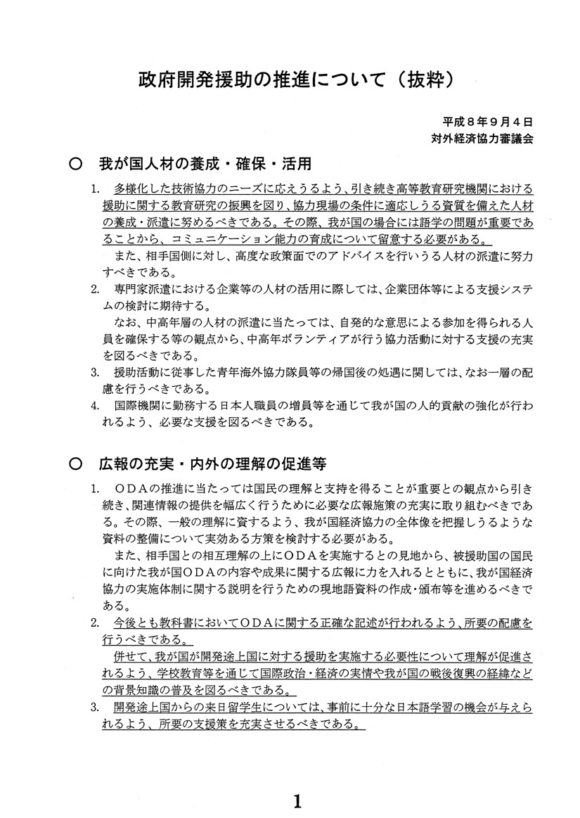 開発途上国への教育協力方策について
