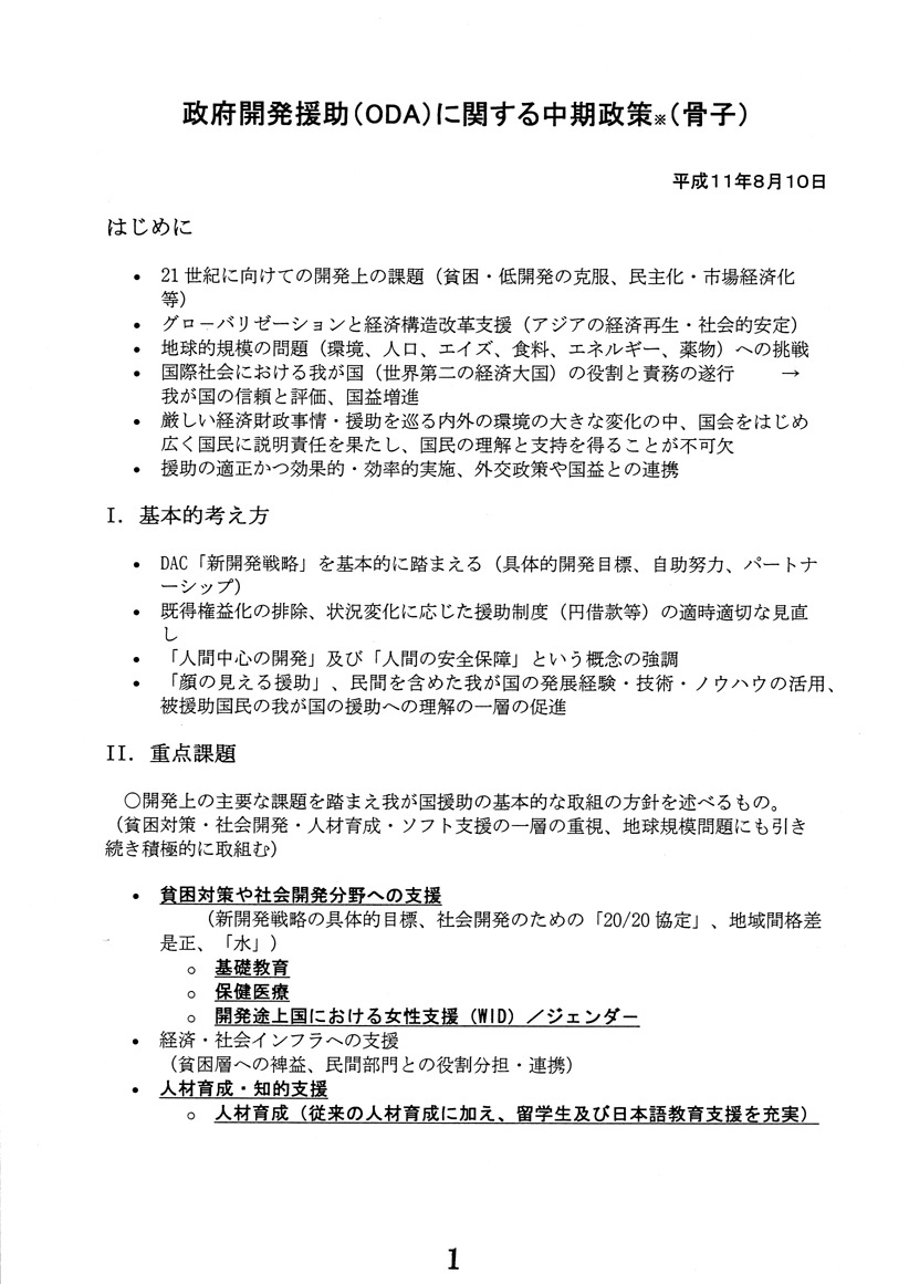 政府開発援助に関する中期政策（骨子）