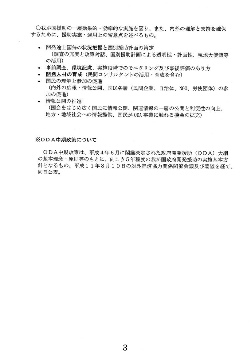 政府開発援助に関する中期政策（骨子）