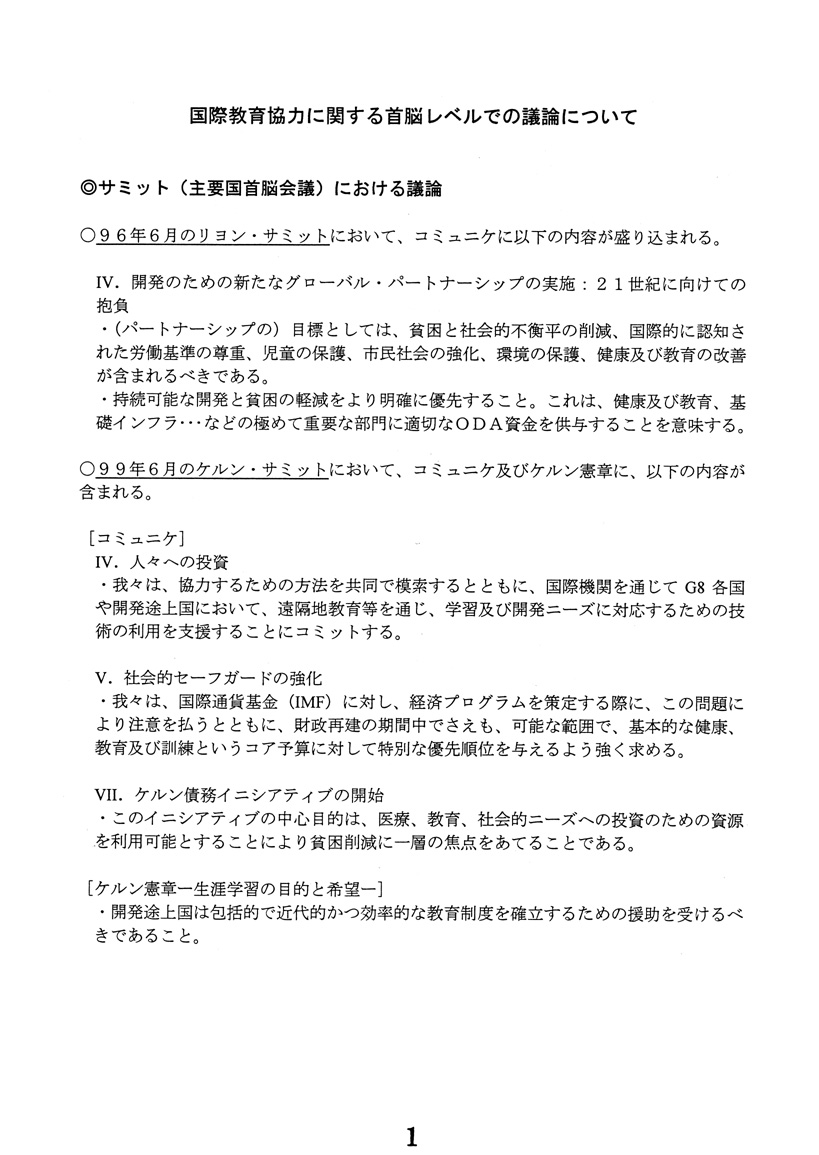 国際教育協力に関する首脳レベルでの議論について