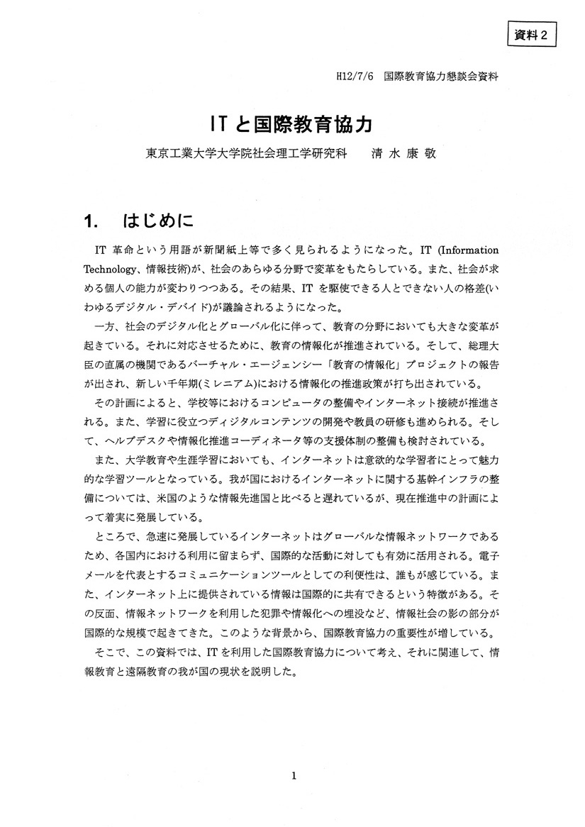 itと国際教育協力