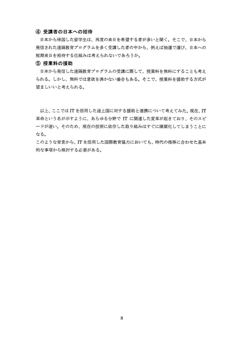 itと国際教育協力