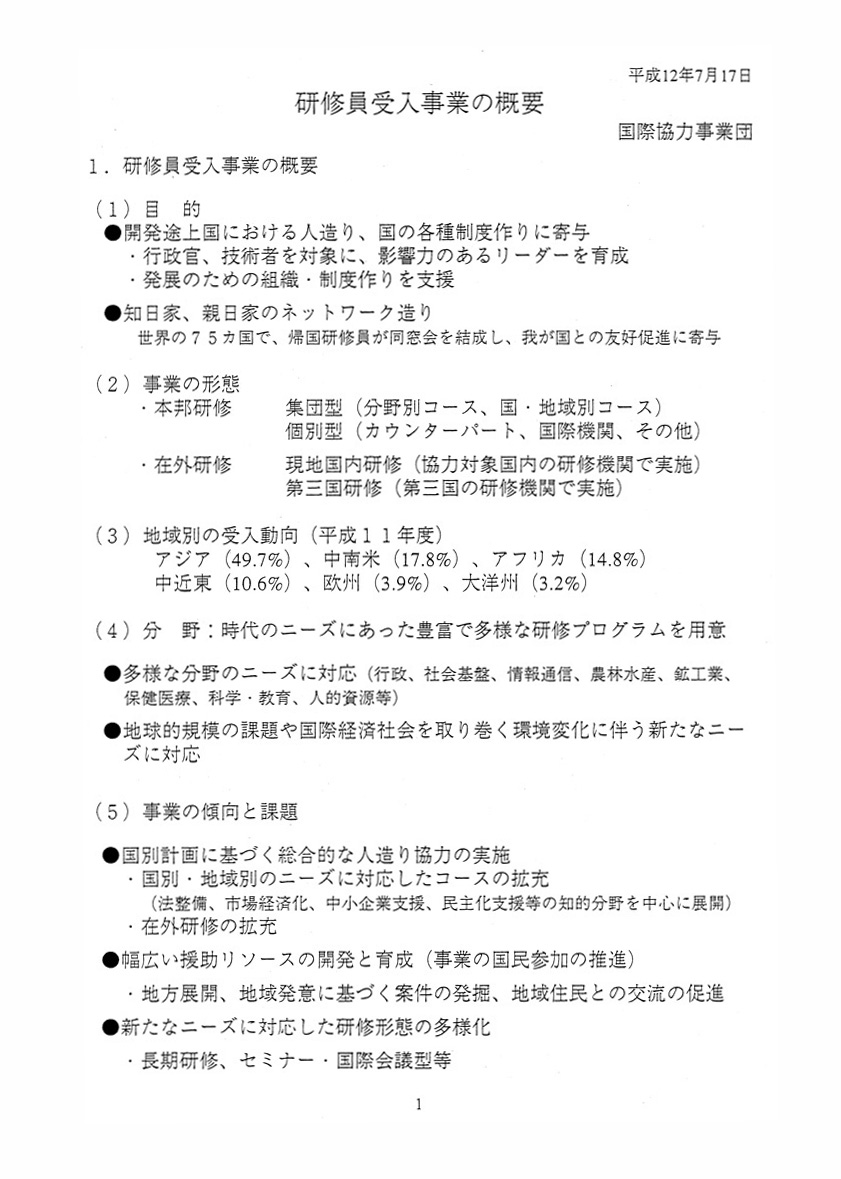 研修員受入事業の概要