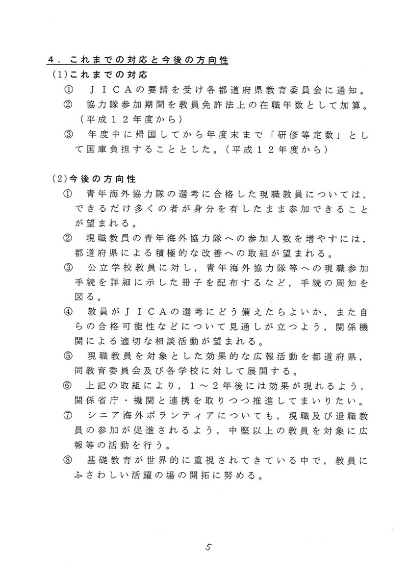 教員の青年海外協力隊への参加について