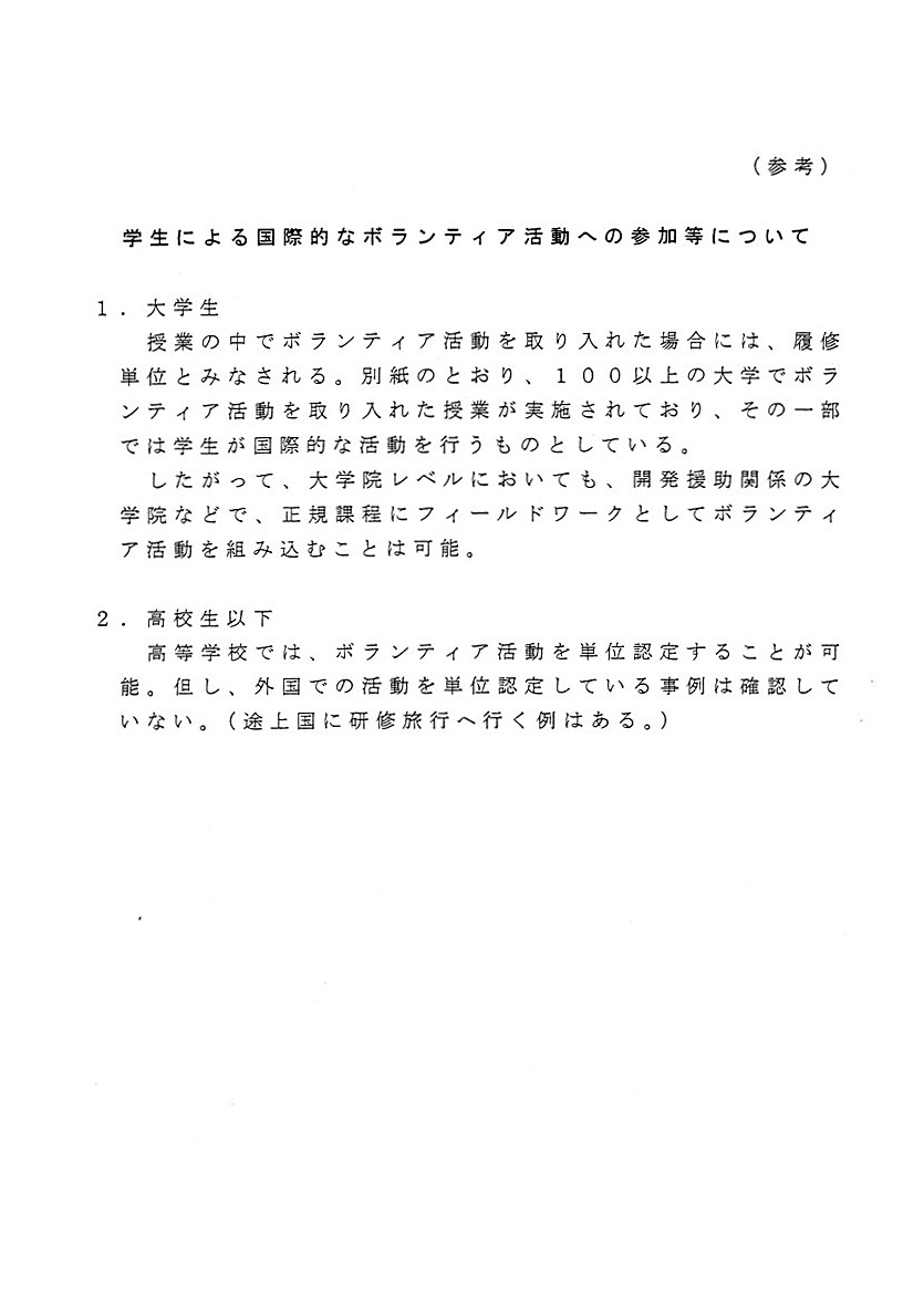 学生による国際的なボランティア活動への参加等について