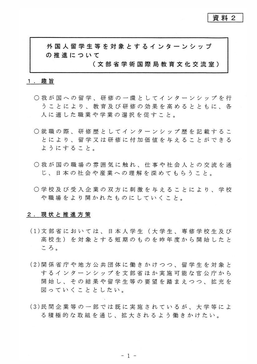 外国人留学生等を対象とするインターンシップの推進について