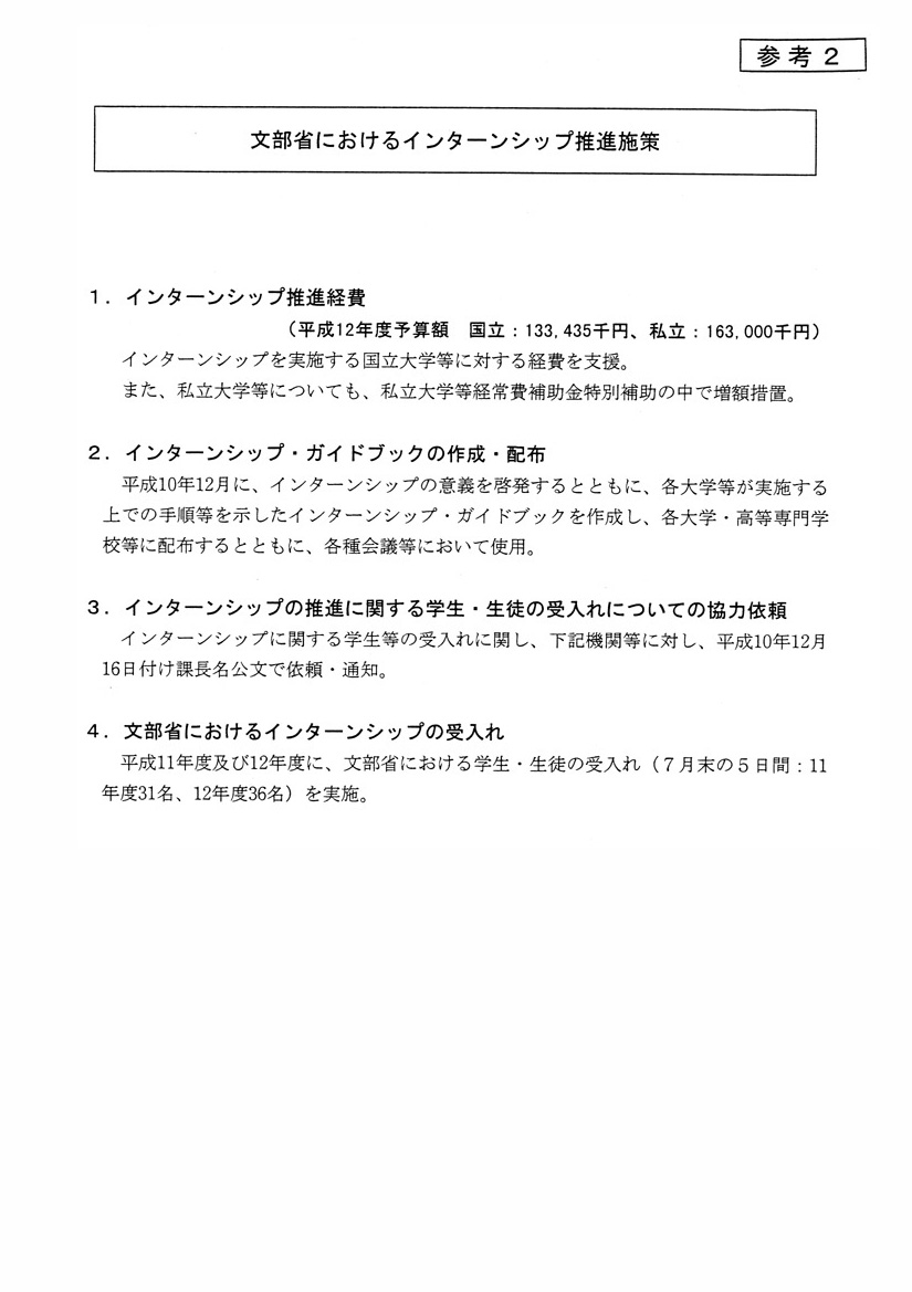 文部省におけるインターンシップ推進施策