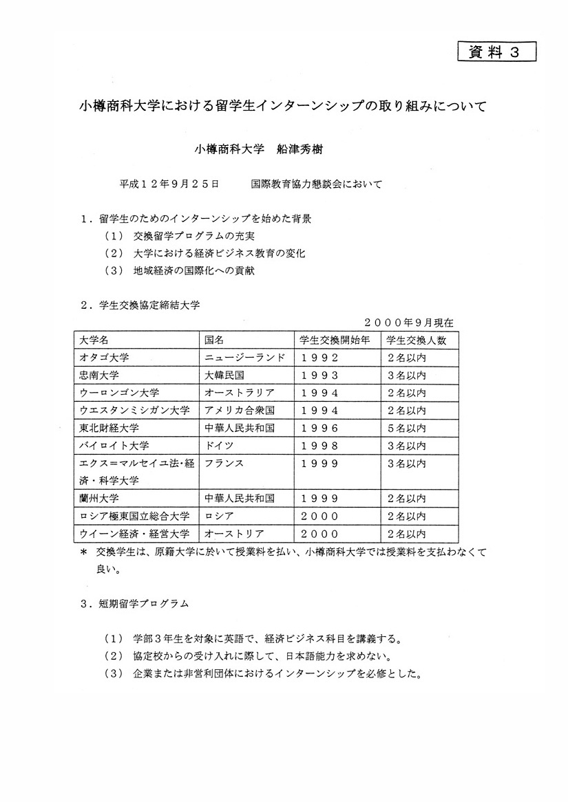 小樽商科大学における留学生インターンシップの取り組みについて