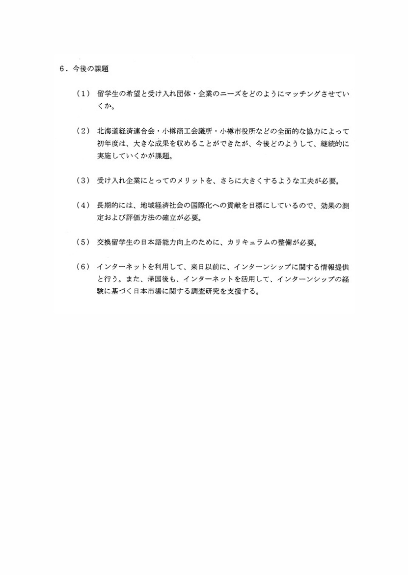 小樽商科大学における留学生インターンシップの取り組みについて