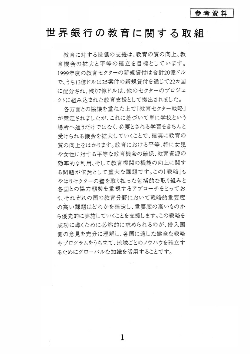 世界銀行の教育に関する取組