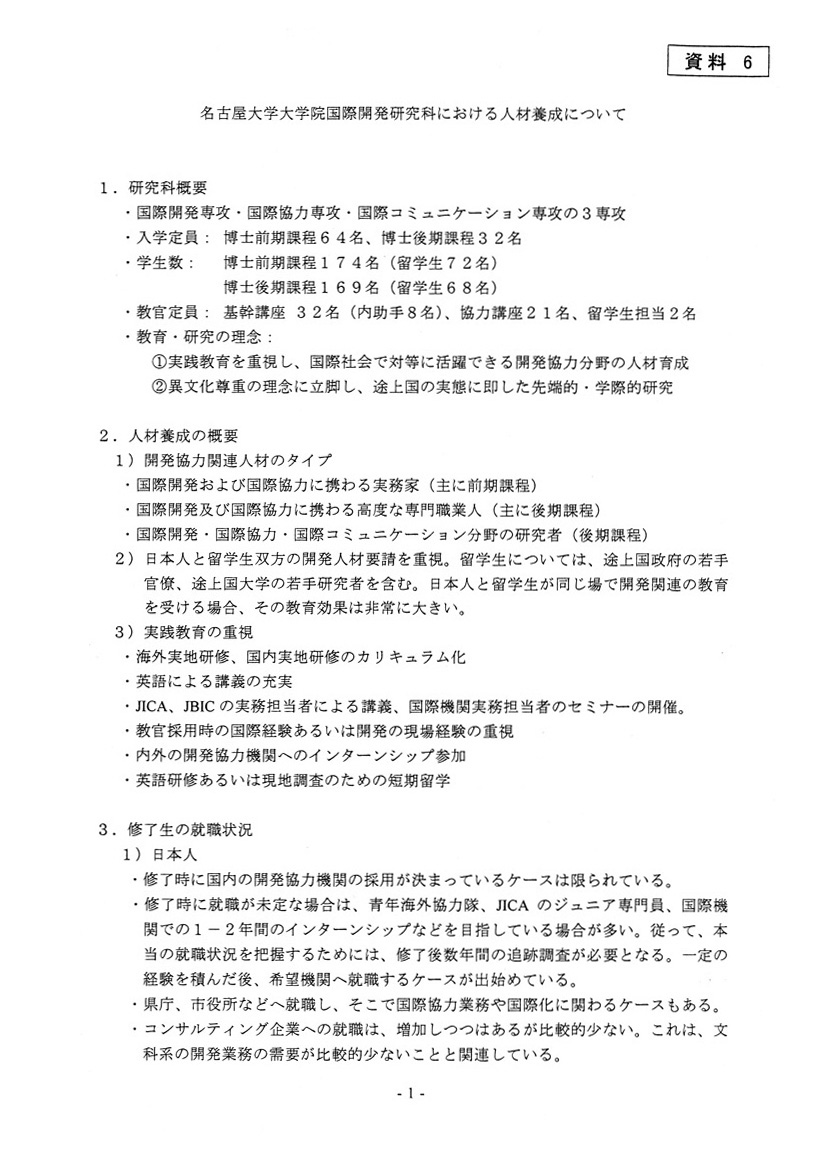 名古屋大学大学院国際開発研究科における人材養成について