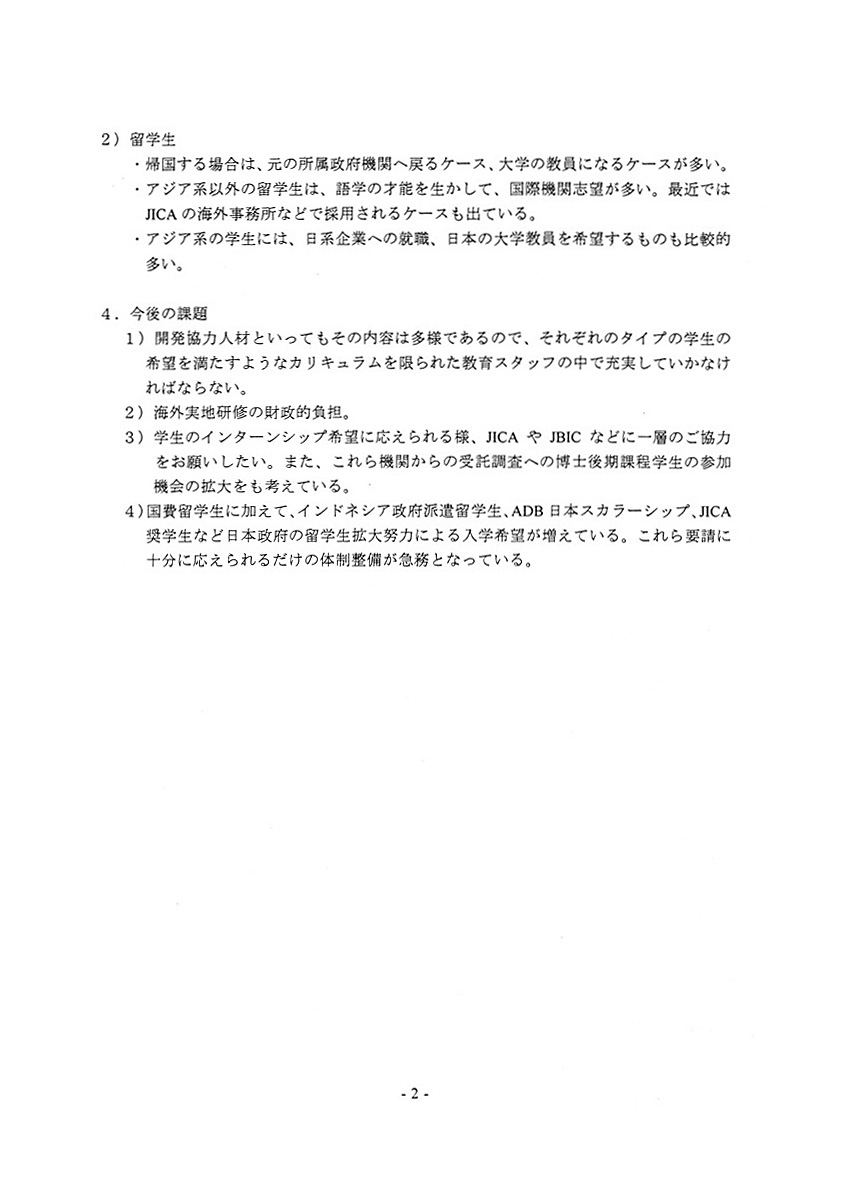 名古屋大学大学院国際開発研究科における人材養成について