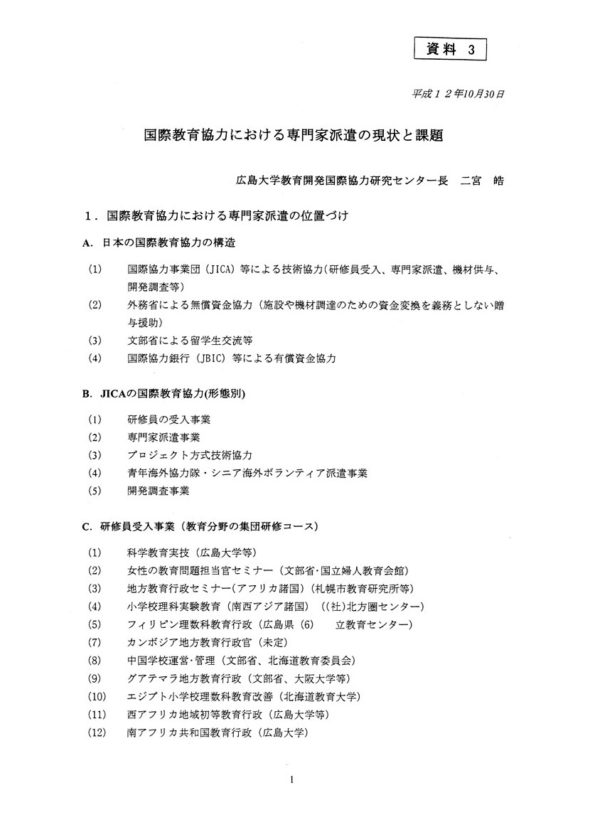国際教育協力における専門家派遣の現状と課題
