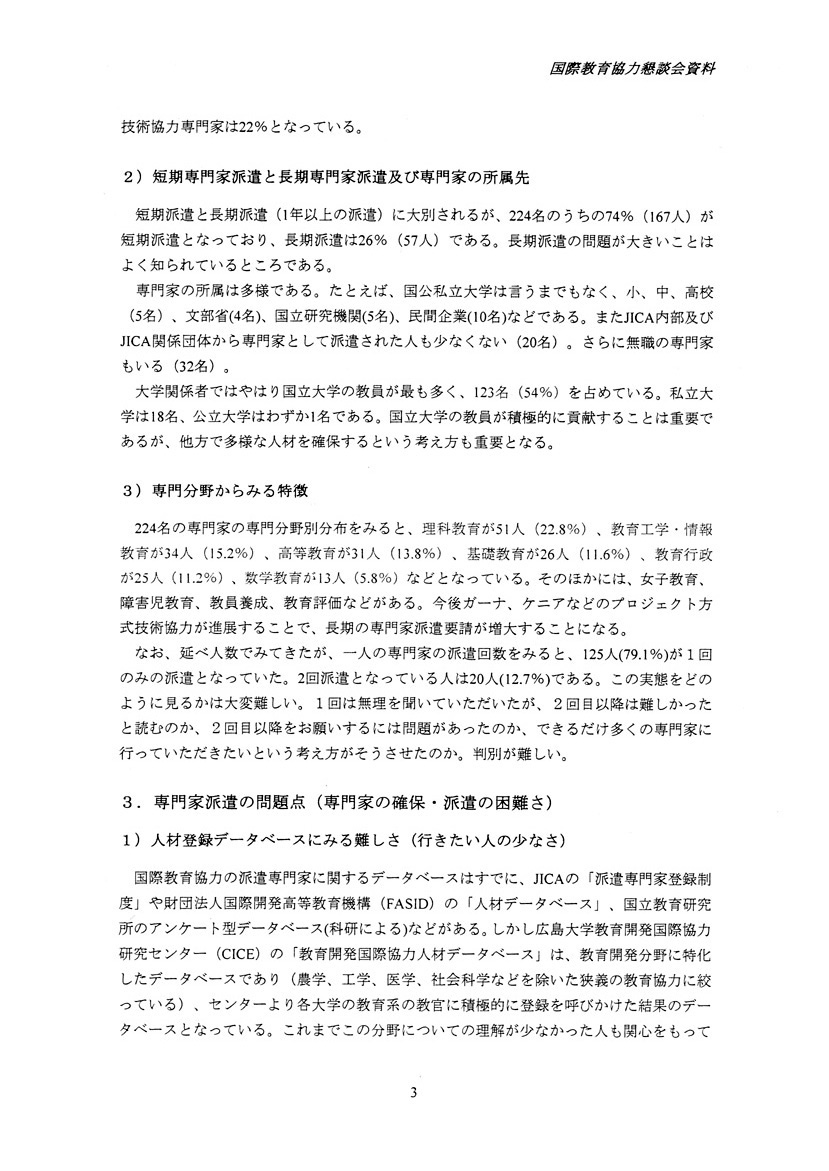 国際教育協力における専門家派遣の現状と課題
