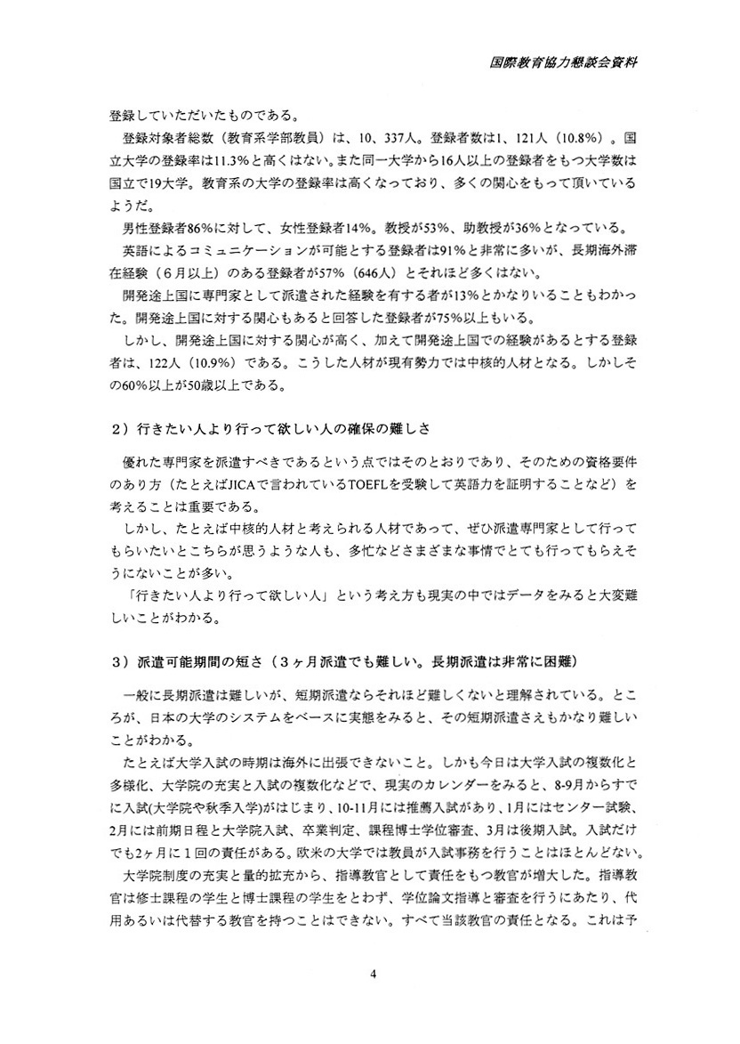 国際教育協力における専門家派遣の現状と課題