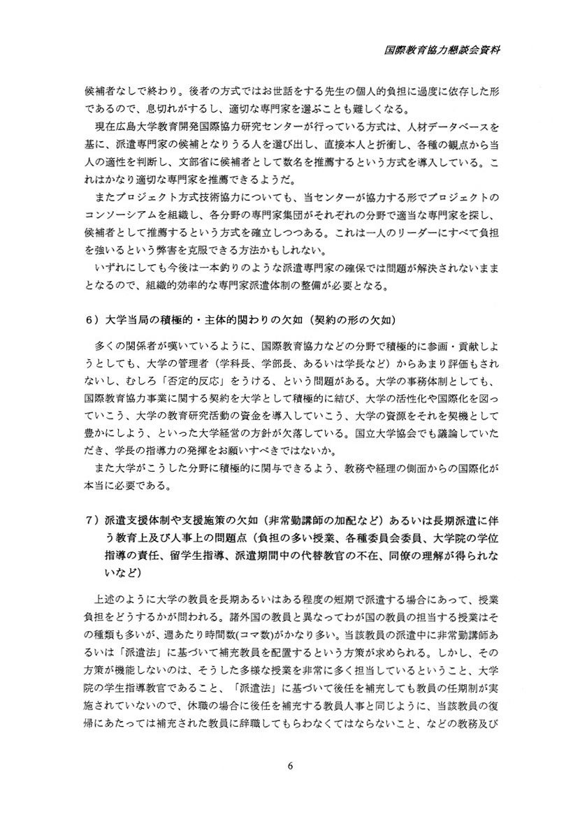 国際教育協力における専門家派遣の現状と課題