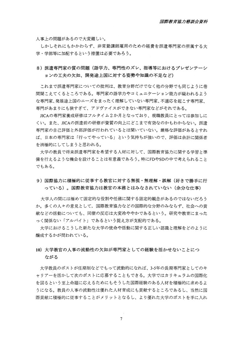 国際教育協力における専門家派遣の現状と課題