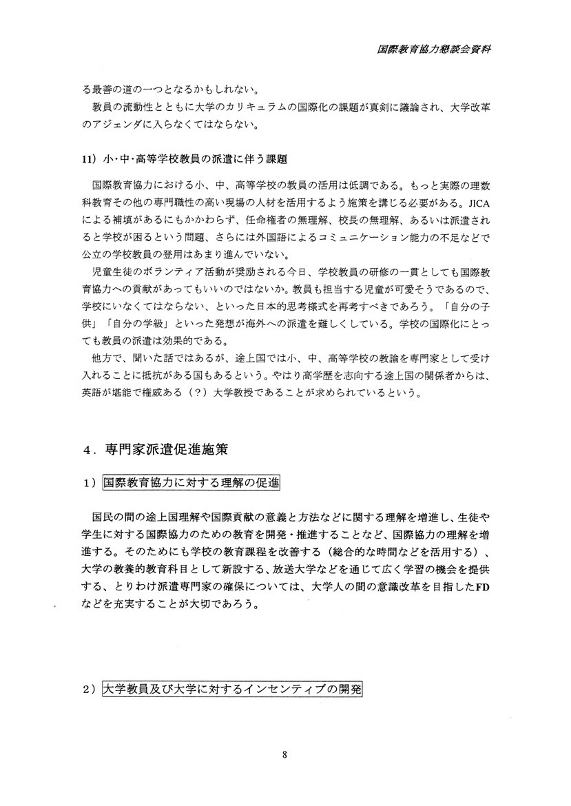 国際教育協力における専門家派遣の現状と課題