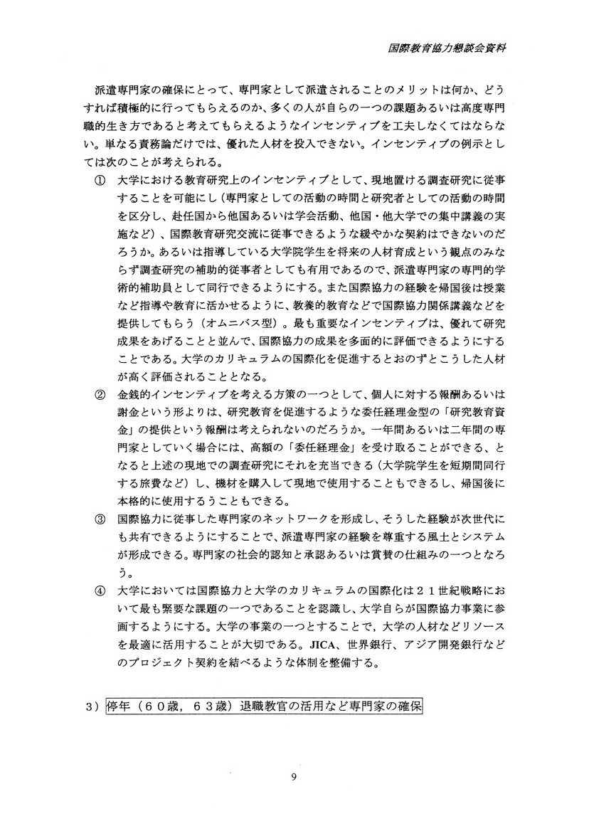 国際教育協力における専門家派遣の現状と課題