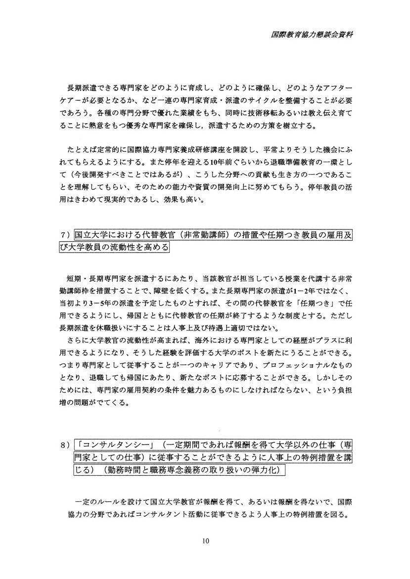 国際教育協力における専門家派遣の現状と課題