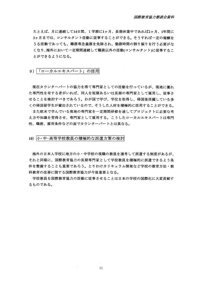 国際教育協力における専門家派遣の現状と課題
