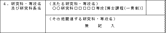 （記入例1：一貫制1専攻の申請の場合）