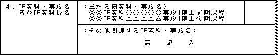 （記入例2：区分制（前期・後期）を1専攻とする申請の場合）