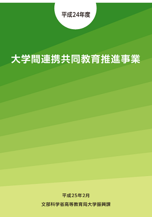 大学間連携共同教育推進事業パンフレット表紙