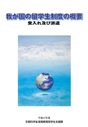 我が国の留学生制度の概要 受入れ及び派遣 我が国の留学生制度の概要 受入れ及び派遣