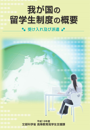 我が国の留学生制度の概要　受入れ及び派遣
