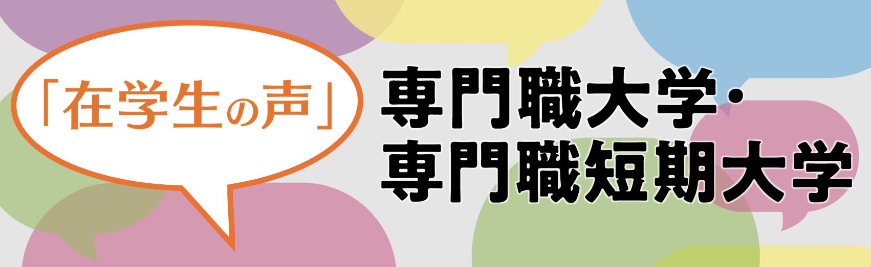 専門職大学・専門職短期大学「在学生の声」