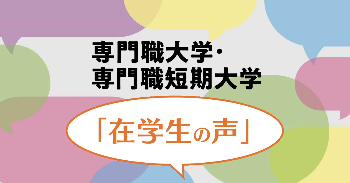専門職大学 専門職短期大学 在学生の声 文部科学省