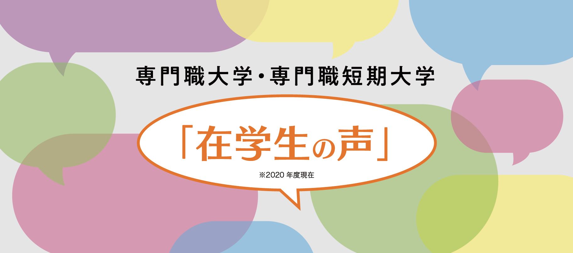 専門職大学・専門職短期大学「在学生の声」