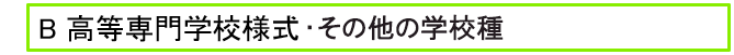 B高等専門学校様式