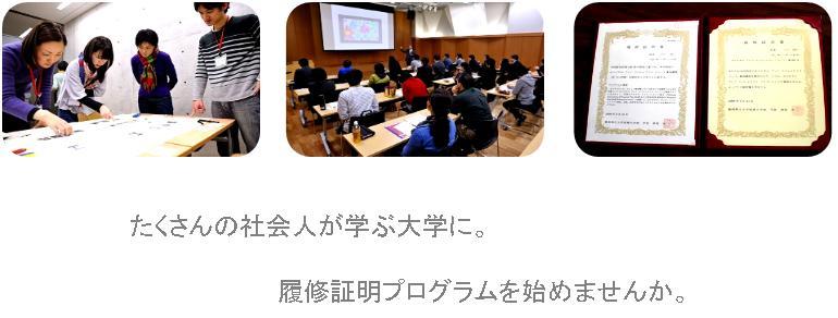 たくさんの社会人が学ぶ大学に。　履修証明プログラムを始めませんか。