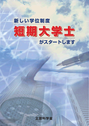 新しい学位制度 短期大学士がスタートします